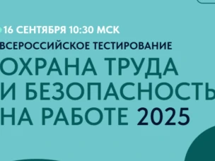 Информация о проведении Всероссийского тестирования по охране труда "Охрана труда и безопасность на работе - 2025"